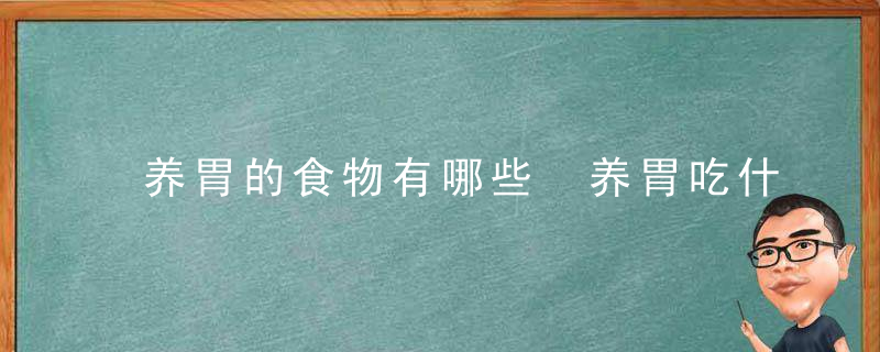 养胃的食物有哪些 养胃吃什么食物好